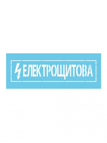 Многоразовый трафарет электрощитовая