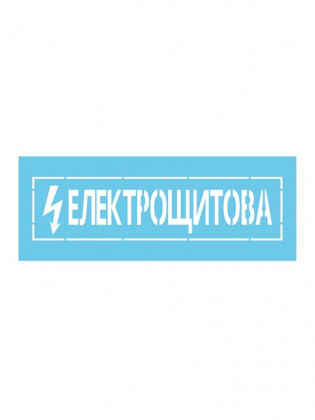Трафарет Електрощитова
