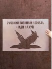 Трафарет русский корабль многоразовый