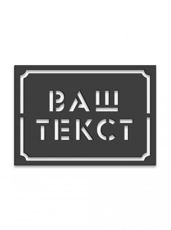 Трафарет магнитный на заказ