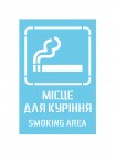 Трафарет Місце для куріння