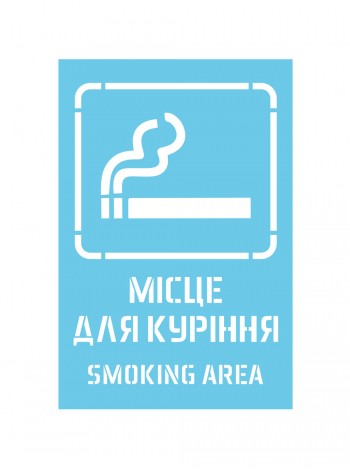 Трафарет Місце для куріння