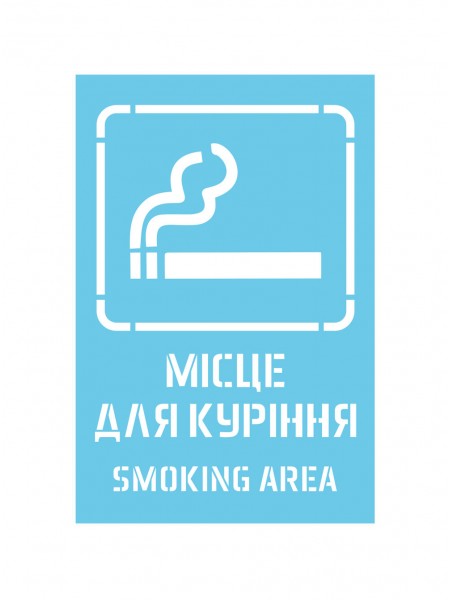 Трафарет Місце для куріння