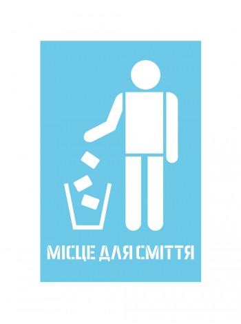 Трафарет місце для сміття, 40*60 см