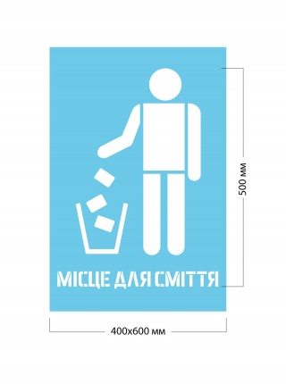 Трафарет місце для сміття