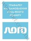 Трафареты лого, надписи для покраски 