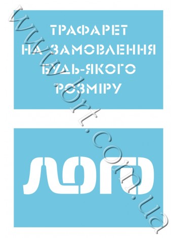 Трафареты лого, надписи для покраски 