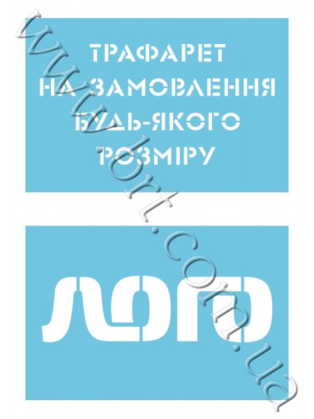 Трафарет на замовлення