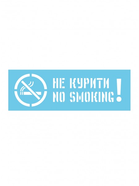Трафарет Не курити!