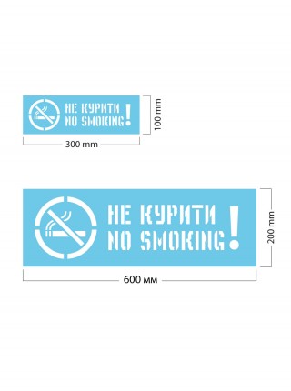 Трафарет Не курити!