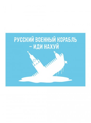 Трафарет русский корабль многоразовый