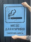 Трафарет Місце для куріння