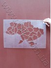 Трафарет мапа України багаторазовий