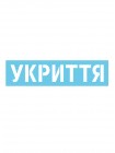 Трафарет укрытие