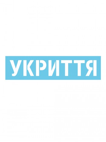 Трафарет укрытие