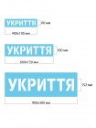 Трафарет укрытие
